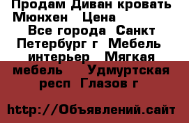 Продам Диван-кровать Мюнхен › Цена ­ 22 000 - Все города, Санкт-Петербург г. Мебель, интерьер » Мягкая мебель   . Удмуртская респ.,Глазов г.